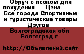 Обруч с песком для похудения.  › Цена ­ 500 - Все города Спортивные и туристические товары » Другое   . Волгоградская обл.,Волгоград г.